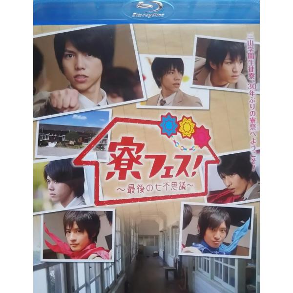 新品 送料無料 寮フェス 最後の七不思議 Blu-ray ブルーレイ 重岡大毅 神山智洋 山浩児 寮...