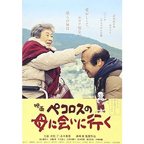 新品 送料無料 DVD ペコロスの母に会いに行く 通常版 岩松了 赤木春恵 森崎東 45713907...