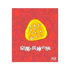 優良配送 おにぎりあたためますか 京都 兵庫の旅 Blu-ray ブルーレイ 大泉洋