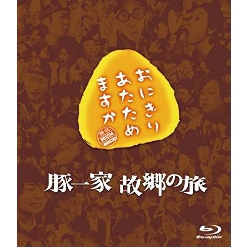 優良配送 おにぎりあたためますか 豚一家 故郷の旅 Blu-ray ブルーレイ 大泉洋
