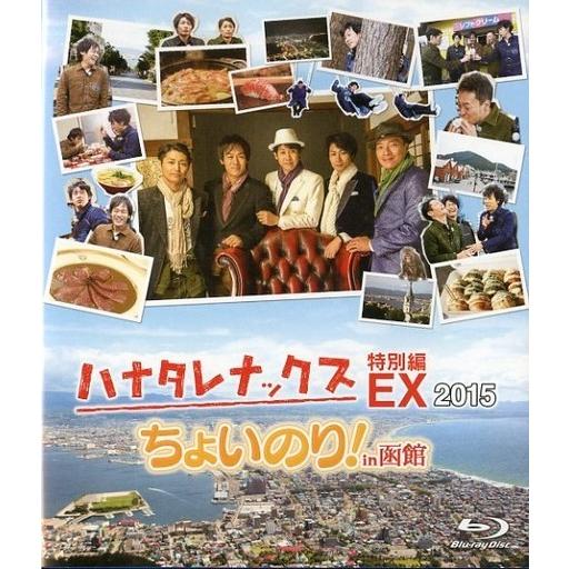 ボーナスストアPlus 10％対象 Blu-ray ブルーレイ ハナタレナックスEX 2015 ちょ...