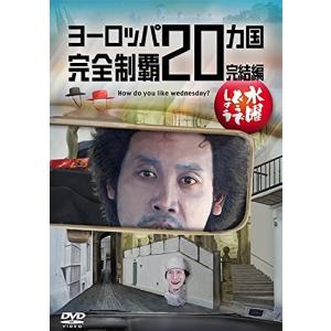 優良配送 水曜どうでしょう 第28弾 ヨーロッパ20ヵ国完全制覇 完結編 DVD