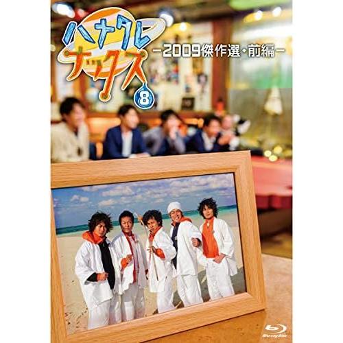 ボーナスストアプラス 10％対象 Blu-ray ハナタレナックス 第８滴 ２００９傑作選・前編 B...