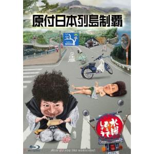 ボーナスストアPlus 10％対象 水曜どうでしょう第29弾 原付日本列島制覇 Blu-ray ブルーレイ