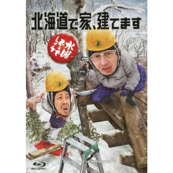 ボーナスストアPlus 10％対象 Blu-ray 水曜どうでしょう 第34弾 北海道で家、建てます...