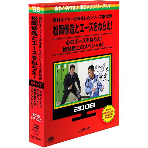 めちゃイケ 赤DVD第7巻 岡村オファーが来ましたシリーズ第12弾 松岡修造とエースをねらえ! 岡村...
