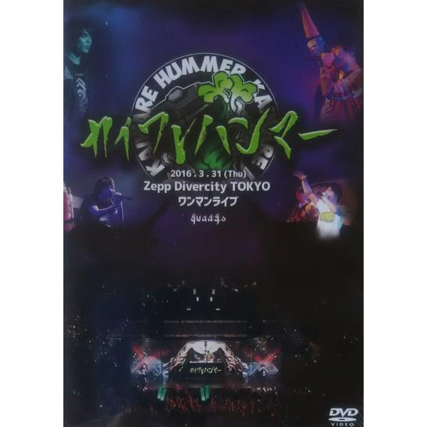 優良配送 カイワレハンマー Zepp Divercity TOKYO ワンマンライブ DVD Aud...