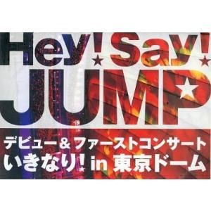 ボーナスストアPlus 10％対象 廃盤 Hey!Say!JUMP DVD デビュー&amp;ファーストコン...