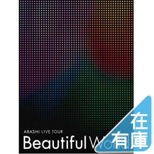 ネコポス発送 嵐 DVD ARASHI LIVE TOUR Beautiful World 初回限定...