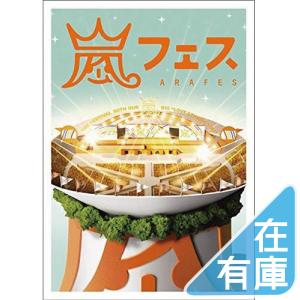 優良配送 嵐 DVD ARASHI アラフェス 通常仕様