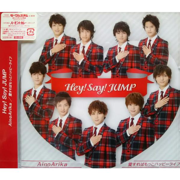 廃盤 Hey!Say!JUMP CD+DVD AinoArika 愛すればもっとハッピーライフ 初回...