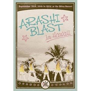 ボーナスストアPlus 10％対象 嵐 DVD ARASHI BLAST in Hawaii 通常盤