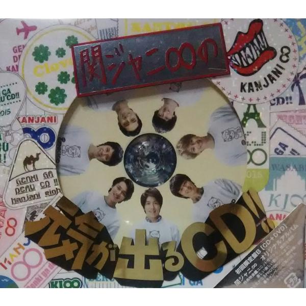 優良配送 関ジャニ∞(エイト) CD+DVD 関ジャニ∞の元気が出るCD 初回限定盤B
