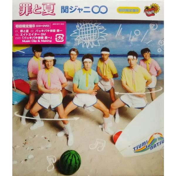 新品 送料無料 関ジャニ∞(エイト)罪と夏 初回限定盤B CD+DVD  ジャニーズ PR