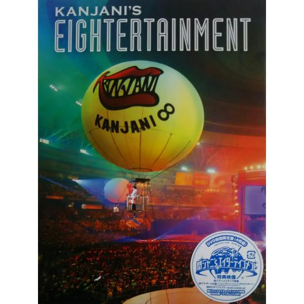 新品 関ジャニ∞ DVD 関ジャニ's エイターテインメント 初回限定盤 関ジャニエイト ジャニーズ...