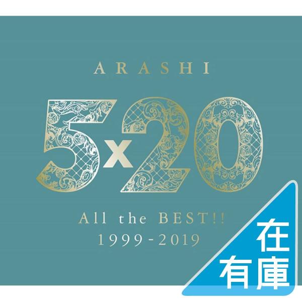 ボーナスストアPlus 10％対象 嵐 4CD+DVD All the BEST 5×20 1999...