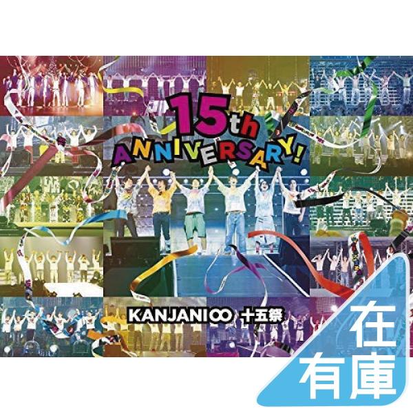 新品 関ジャニ∞ DVD 十五祭 初回限定盤 (メーカー特典なし） IM 関ジャニエイト