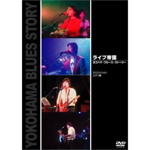 ボーナスストアプラス 10％対象 クリエイション&amp;エディ藩 DVD ライブ帝国 ヨコハマ・ブルース・...
