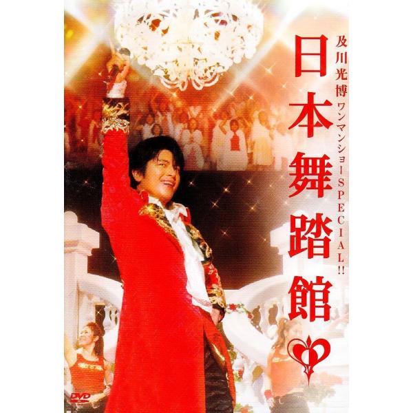 ボーナスストアPlus 10％対象 廃盤 及川光博ワンマンショーSPECIAL 日本舞踏館 DVD