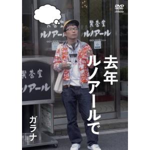 優良配送 星野源 去年ルノアールで ガラナ DVD｜red-monkey