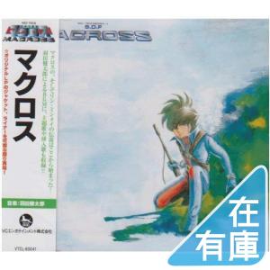 ボーナスストアPlus 10％対象 廃盤 超時空要塞マクロス マクロス CD