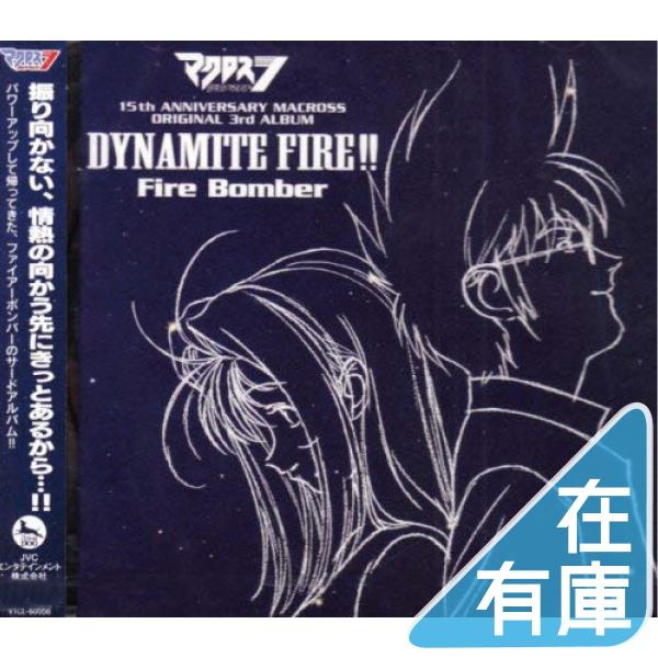ネコポス発送 マクロスダイナマイト7 DYNAMITE FIRE CD Fire Bomber マク...