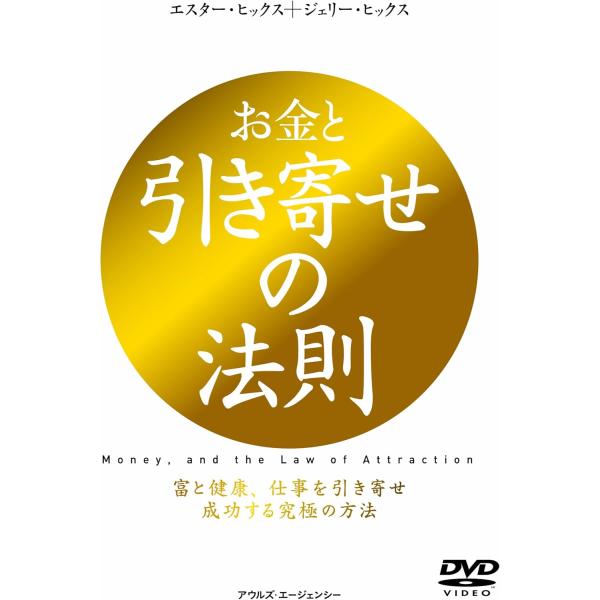 ボーナスストアPlus 10％対象 廃盤 DVD お金と引き寄せの法則 富と健康、仕事を引き寄せ成功...