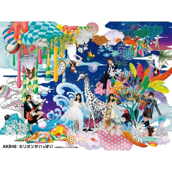 ボーナスストアプラス 10％対象 ミリオンがいっぱい AKB48ミュージックビデオ集 スペシャルBO...