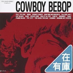 優良配送 カウボーイビバップ サントラ1 CD COWBOY BEBOP SOUNDTRACK 1 菅野よう子｜red-monkey