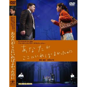 廃盤 演劇集団キャラメルボックス DVD あなたがここにいればよかったのに PR