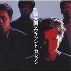 優良配送 エレファントカシマシ CD 奴隷天国 : Disc shop suizan