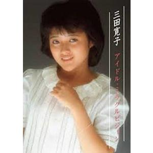 ボーナスストアPlus 10％対象 三田寛子 アイドル・ミラクルビジョン 映・像・少・女 夢あるき DVD