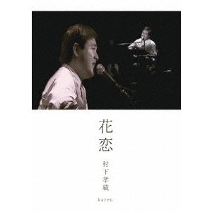 ボーナスストアPlus 10％対象 DVD 村下孝蔵 花恋