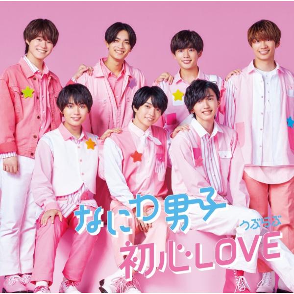 ボーナスストアPlus 10％対象 なにわ男子 初心LOVE(うぶらぶ) 初回限定盤1 CD＋DVD