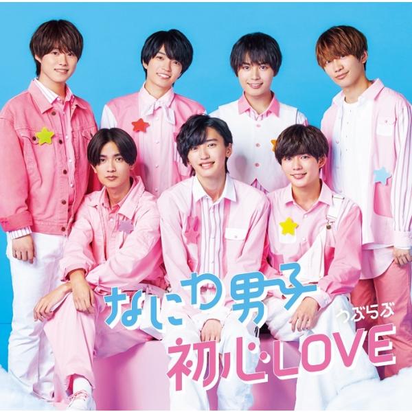 優良配送 なにわ男子 初心LOVE(うぶらぶ)  初回限定盤2 CD＋DVD