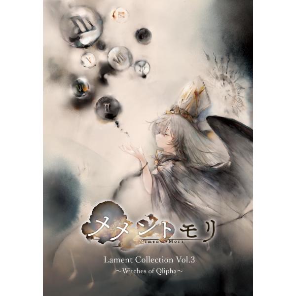 ボーナスストアプラス 10％対象 2CD メメントモリ Lament Collection Vol....