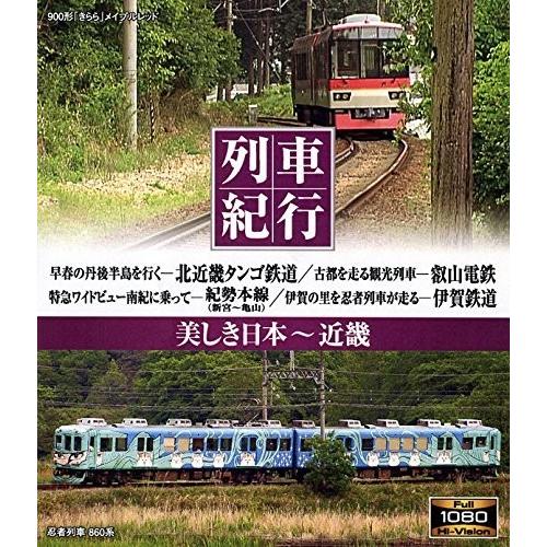(USED品/中古品) 列車紀行 美しき日本 近畿 Blu-ray ブルーレイ PR