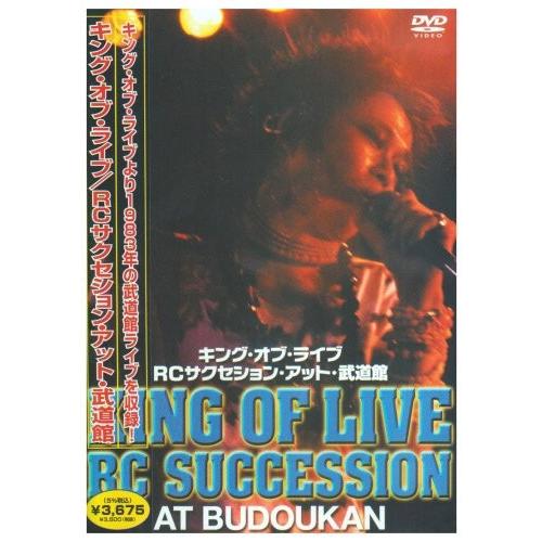 ボーナスストアPlus 10％対象 廃盤 DVD キング・オブ・ライブ RCサクセション・アット・武...