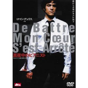 廃盤 真夜中のピアニスト DTSスペシャル・エディション DVD ロマン・デュリス PR｜red-monkey