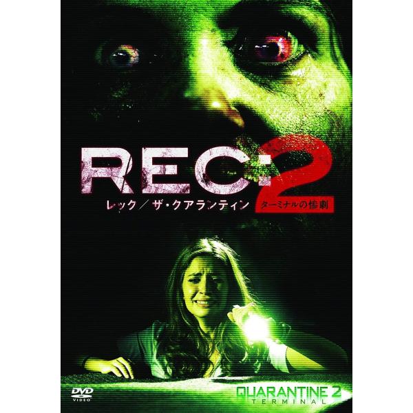 ボーナスストアプラス 10％対象 廃盤 DVD REC:レック ザ・クアランティン2 ターミナルの惨...