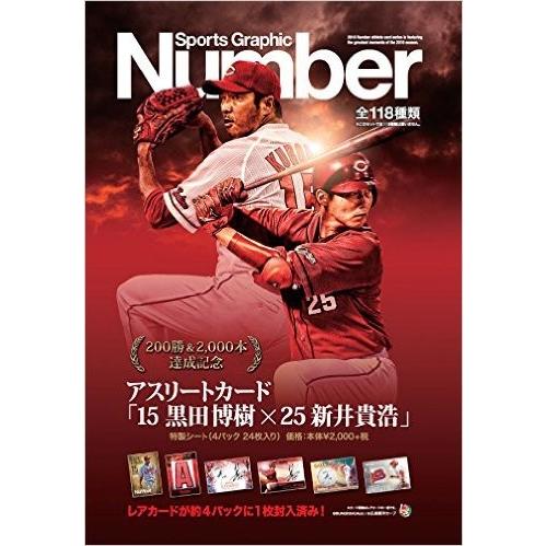 優良配送 Numberアスリートカード「15 黒田博樹 × 25 新井貴浩 」特製4パックシート 広...