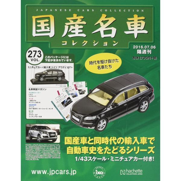 隔週刊国産名車コレクション全国版(273) 2016年 7/6 号 雑誌 ドイツ アウディQ7 PR