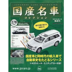 優良配送 隔週刊国産名車コレクション全国版(278) 2016年 9/14 号 雑誌｜red-monkey