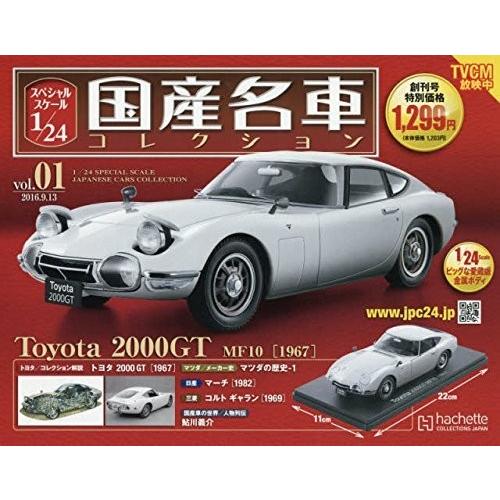 X スペシャルスケール1/24国産名車コレクション(1) 2016年 9/13 号 雑誌 創刊号 ト...