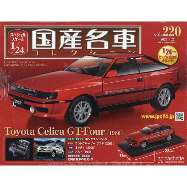 ボーナスストアPlus 10％対象 スペシャルスケール1/24国産名車コレクション(220) 202...