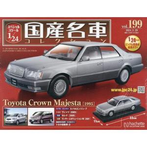 優良配送 スペシャルスケール1/24国産名車コレクション (199) 2024年 5/29 号 雑誌...