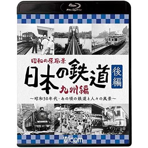 ボーナスストアプラス 10％対象 廃盤 Blu-ray 昭和の原風景 日本の鉄道 九州編 後編 49...
