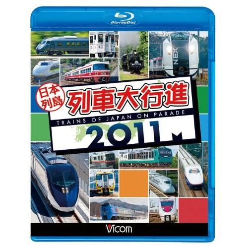 新品 送料無料 日本列島列車大行進2011(Blu-ray ブルーレイ) ビコム 列車大行進BDシリ...