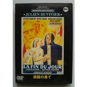 (USED品/中古品) 旅路の果て DVD ヴィクトル・フランサン ルイ・ジューヴェ PR｜red-monkey