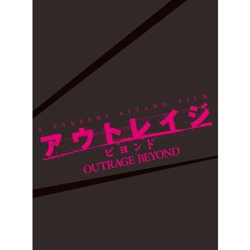 廃盤 アウトレイジ ビヨンド スペシャルエディション 初回限定版 Blu-ray ブルーレイ PR